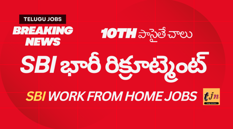 SBI Work From Home Jobs 10th పాసైతే చాలు SBI భారీ రిక్రూట్మెంట్