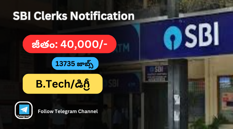 SBI భారీ నోటిఫికేషన్ వచ్చేసింది |Latest jobs in telugu | SBI Clerk 2024 Notification